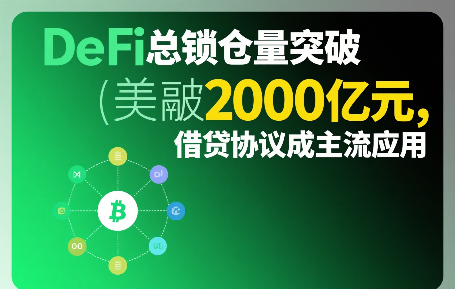 抵押稳定币如何运作？一文看懂它在DeFi与数字支付中的关键作用